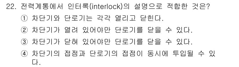 전기공사산업기사 2018년 22번 - . 

정답인 이유는 전력 계통의 인터록은 차단기와 단로기를 동시에 제어... 에 관한 핵심 기출문제
