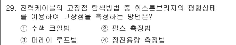 전기공사산업기사 2018년 29번 - 정답과 핵심 포인트를 검수 중인 기출문제
