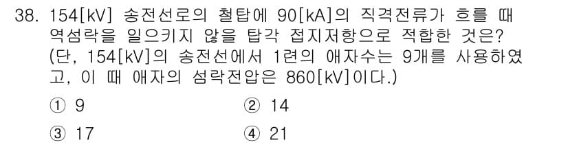 전기공사산업기사 2018년 38번 - 주어진 문제에서 154[kV]의 송전선로에 대해 90[kA]의 직각전류가... 에 관한 핵심 기출문제