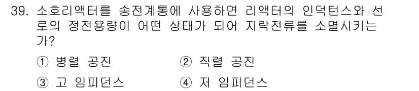 전기공사산업기사 2018년 39번 - 정답과 핵심 포인트를 검수 중인 기출문제