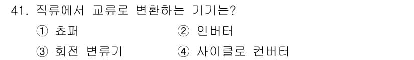 전기공사산업기사 2018년 41번 - . 사이클로 컨버터

사이클로 컨버터는 직류에서 교류로 변환하는 장치로,... 에 관한 핵심 기출문제