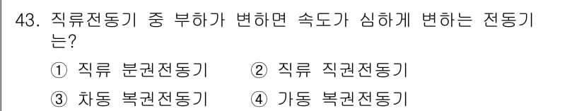 전기공사산업기사 2018년 43번 - . **직류 분권전동기**는 속도 조절이 전류에 의해 결정되므로, 부하 ... 에 관한 핵심 기출문제