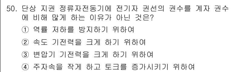 전기공사산업기사 2018년 50번 - . 주차속을 작게 하고 도크를 증가기키 위하여

해설: 주차속을 작게 하... 에 관한 핵심 기출문제
