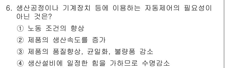 전기공사산업기사 2018년 6번 - . 

자동제어의 필요성은 생산성을 높이기 위한 것이지만, "생산 속도를... 에 관한 핵심 기출문제