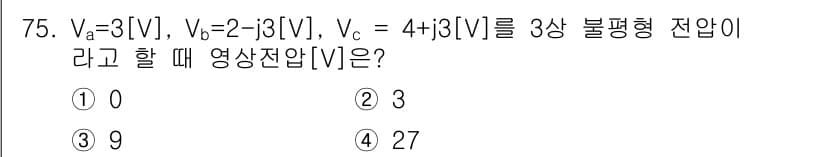 전기공사산업기사 2018년 75번 - 전압의 합 성질에 따라 삼상 불평형 전압 Va, Vb, Vc를 더하면 0... 에 관한 핵심 기출문제