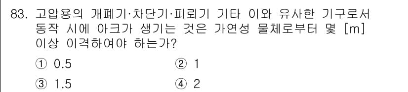전기공사산업기사 2018년 83번 - 고압용 개폐기 및 차단기, 피뢰기 등의 기구로서 동작 시 발생하는 아크는... 에 관한 핵심 기출문제