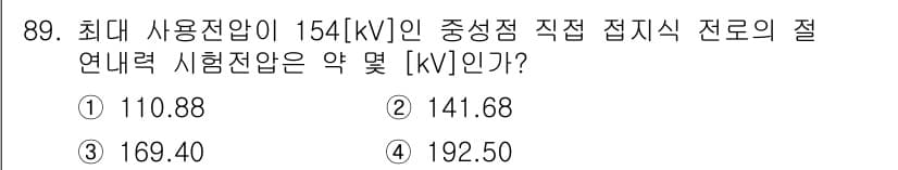 전기공사산업기사 2018년 89번 - 주어진 문제에서 최대 사용전압이 154[kV]일 때, 중성점 직접 접지 ... 에 관한 핵심 기출문제