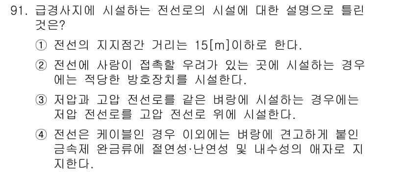 전기공사산업기사 2018년 91번 - 정답 3번은 "전선이 케이블인 경우에 의하여 발생되는 배명에 근거하여 전... 에 관한 핵심 기출문제