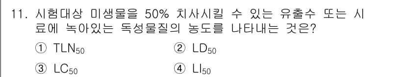 수질환경산업기사 2019년 11번 - 정답은 1번 TLN50입니다. TLN50은 시험대상 미생물이 50% 치사... 에 관한 핵심 기출문제