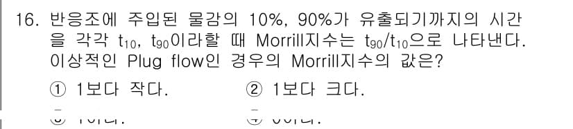 수질환경산업기사 2019년 16번 - Morrill 지수는 응답 시간에 대한 물질의 이동성을 나타내며, 플러그... 에 관한 핵심 기출문제