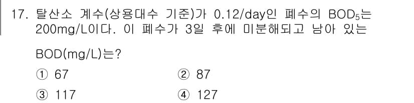 수질환경산업기사 2019년 17번 - BOD는 유기물의 분해 정도를 나타내며, 탈산소가스 기준에 따라 측정됩니... 에 관한 핵심 기출문제