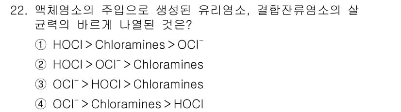 수질환경산업기사 2019년 22번 - 호염소산(HOCl)은 산성 조건에서 염소산염(ClO⁻)보다 더 강력한 소... 에 관한 핵심 기출문제