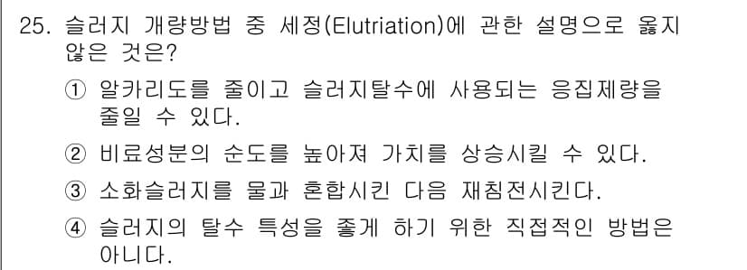 수질환경산업기사 2019년 25번 - 정답과 핵심 포인트를 검수 중인 기출문제