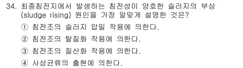 수질환경산업기사 2019년 34번 - 정답과 핵심 포인트를 검수 중인 기출문제