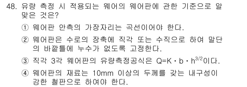 수질환경산업기사 2019년 48번 - 정답과 핵심 포인트를 검수 중인 기출문제
