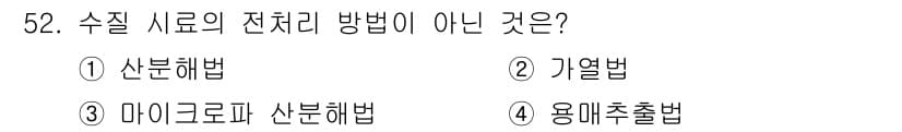 수질환경산업기사 2019년 52번 - 수질 시료의 전처리 방법 중 기열법은 일반적으로 분석에서 필요하지 않으며... 에 관한 핵심 기출문제