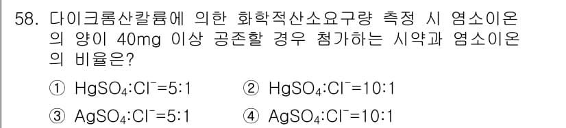 수질환경산업기사 2019년 58번 - HgSO₄:Cl⁻의 비율 5:1은 다이클로로산칼륨에 따라 반응할 때 최적... 에 관한 핵심 기출문제