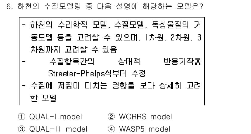 수질환경산업기사 2019년 6번 - 정답과 핵심 포인트를 검수 중인 기출문제