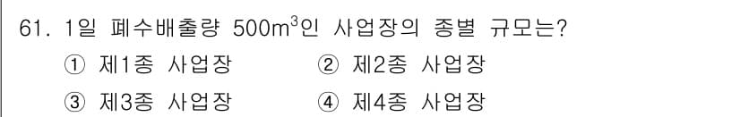 수질환경산업기사 2019년 61번 - 일일 폐수 배출량이 500m³인 경우, 해당 사업장은 "제3종 사업장"으... 에 관한 핵심 기출문제