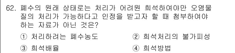 수질환경산업기사 2019년 62번 - 정답과 핵심 포인트를 검수 중인 기출문제