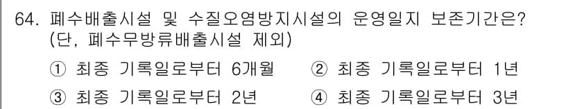 수질환경산업기사 2019년 64번 - 정답과 핵심 포인트를 검수 중인 기출문제