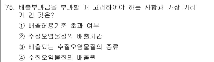 수질환경산업기사 2019년 75번 - 정답인 4번은 수질오염물질의 배출원에 대한 사항으로, 배출부과금 부과 시... 에 관한 핵심 기출문제