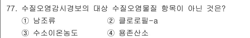 수질환경산업기사 2019년 77번 - 정답과 핵심 포인트를 검수 중인 기출문제