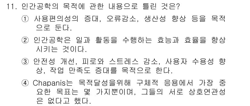 인간공학기사 2019년 11번 - 정답과 핵심 포인트를 검수 중인 기출문제