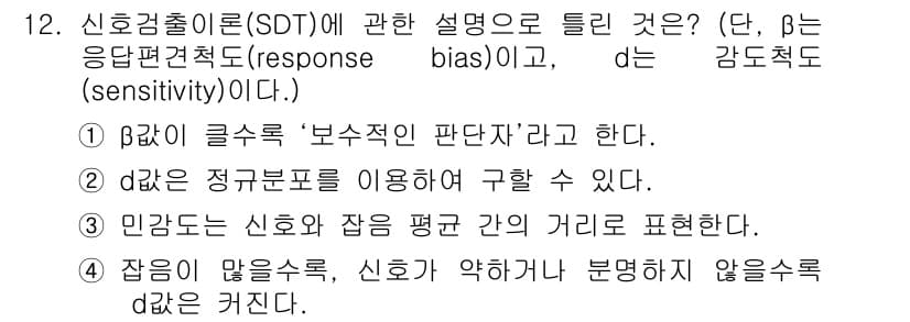 인간공학기사 2019년 12번 - 정답 2번의 이유는, d는 감지의 민감도를 나타내므로 신호와 잡음의 평균... 에 관한 핵심 기출문제
