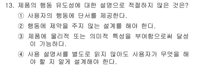 인간공학기사 2019년 13번 - 정답과 핵심 포인트를 검수 중인 기출문제