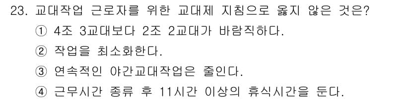 인간공학기사 2019년 23번 - . 교대작업 근로자를 위한 지침에서 작업량을 최소화하는 것은 기본적인 원... 에 관한 핵심 기출문제
