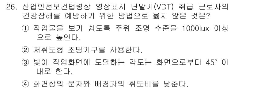 인간공학기사 2019년 26번 - 작업 화면에서 보이는 각도가 45도 이하일 경우, 사용자의 목과 어깨에 ... 에 관한 핵심 기출문제
