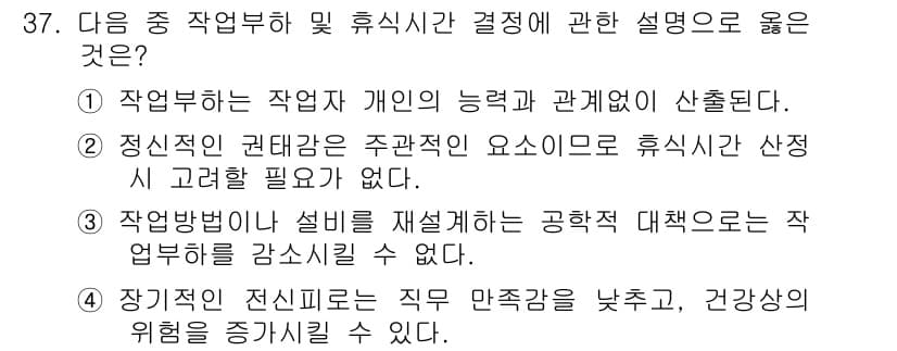 인간공학기사 2019년 37번 - 문항에서 제시된 선택지 중 4번은 작업환경의 설계가 종합적으로 작업자의 ... 에 관한 핵심 기출문제