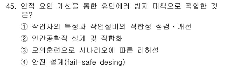 인간공학기사 2019년 45번 - 정답과 핵심 포인트를 검수 중인 기출문제
