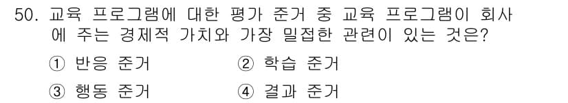 인간공학기사 2019년 50번 - . 학습 준거

이유: 학습 준거는 교육 프로그램의 효과성과 효율성을 평... 에 관한 핵심 기출문제
