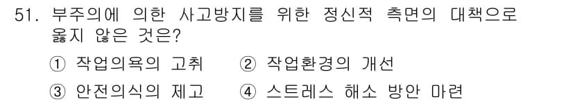 인간공학기사 2019년 51번 - 정답과 핵심 포인트를 검수 중인 기출문제