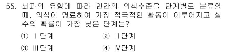 인간공학기사 2019년 55번 - 정답과 핵심 포인트를 검수 중인 기출문제