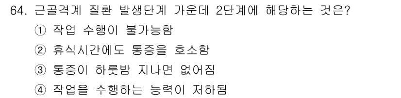 인간공학기사 2019년 64번 - 근골격계 질환 발생 단계에서 2단계는 통증이 나타나기 전의 단계로, 작업... 에 관한 핵심 기출문제
