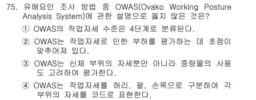 인간공학기사 2019년 75번 - OWAS는 작업자의 자세를 4단계로 분류하며, 이는 특정한 기준과 체계를... 에 관한 핵심 기출문제
