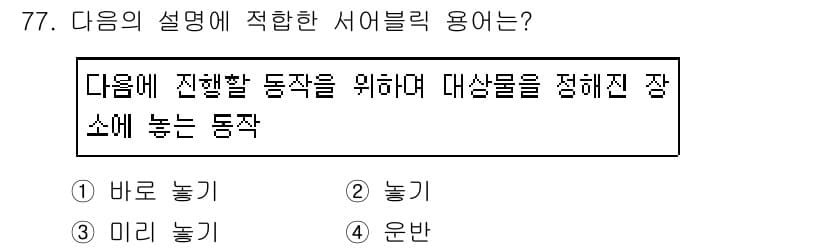 인간공학기사 2019년 77번 - 정답과 핵심 포인트를 검수 중인 기출문제
