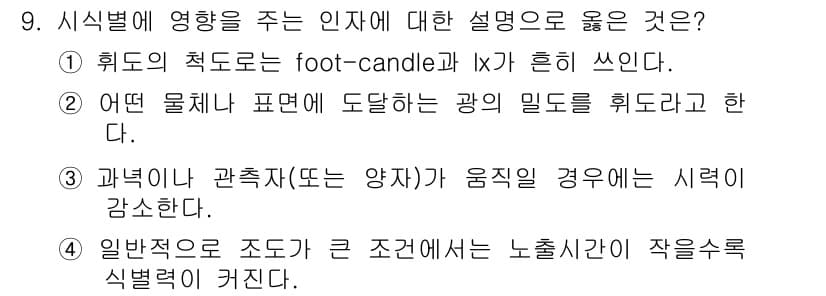 인간공학기사 2019년 9번 - 일반적으로 조도가 낮을 경우 작업 효율이 떨어지고 시각적 불편감이 증가하... 에 관한 핵심 기출문제