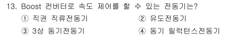 9급_국가직_공무원_전기기기 2016년 13번 - 정답과 핵심 포인트를 검수 중인 기출문제