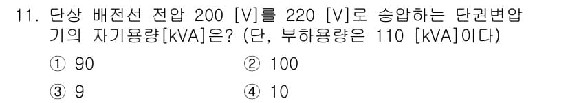 9급_국가직_공무원_전기기기 2018년 11번 - 주어진 문제에서 단상 배전선 전압이 200[V]이고, 부하 용량이 110... 에 관한 핵심 기출문제