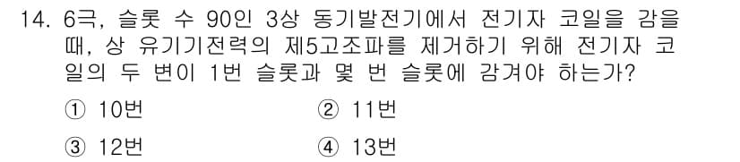 9급_국가직_공무원_전기기기 2018년 14번 - 정답과 핵심 포인트를 검수 중인 기출문제