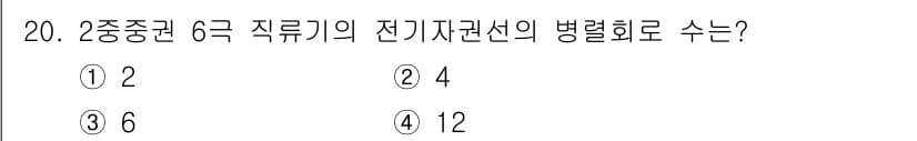 9급_국가직_공무원_전기기기 2018년 20번 - 2중분권 6극의 전기자권선의 병렬 회로 수는 2로, 이는 전기자 권선의 ... 에 관한 핵심 기출문제