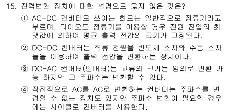 9급_국가직_공무원_전기기기 2019년 15번 - 전력변환 장치에 대한 설명 중에서 잘못된 것은 "직접접속형 AC-DC 변... 에 관한 핵심 기출문제