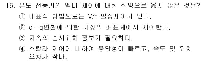9급_국가직_공무원_전기기기 2019년 16번 - 스칼라 제어는 응답 속도가 빠르더라도 위치 오차가 작지 않기 때문에 정확... 에 관한 핵심 기출문제