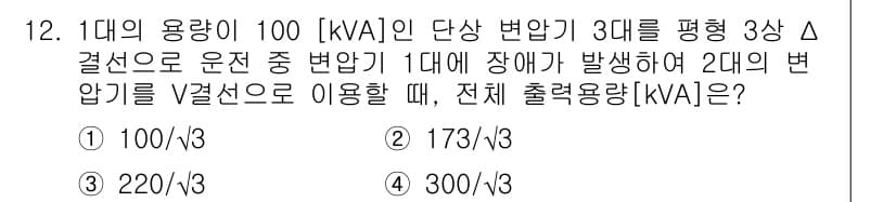 9급_국가직_공무원_전기이론 2019년 12번 - 3대칭 Δ 결선에서 각각의 차압은 100 kVA이며, 2대의 변압기를 병... 에 관한 핵심 기출문제