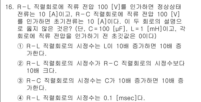9급_국가직_공무원_전기이론 2019년 16번 - R-C 직렬회로의 시공소가 R-L 직렬회로의 시공소보다 10배 커지기 때... 에 관한 핵심 기출문제