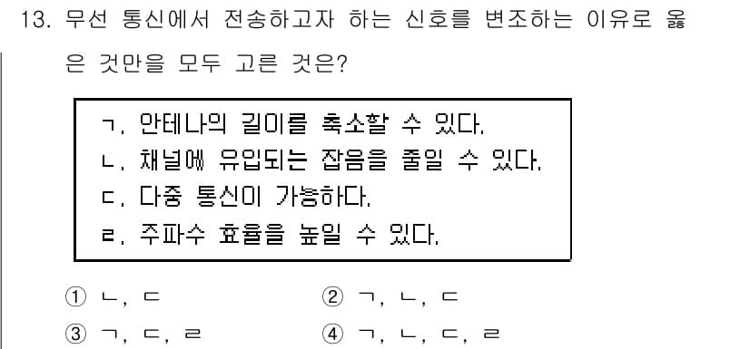 9급_국가직_공무원_전자공학개론 2017년 13번 - 무선 통신에서 신호를 변조하는 이유는 주파수 효율을 높이기 위한 것입니다... 에 관한 핵심 기출문제